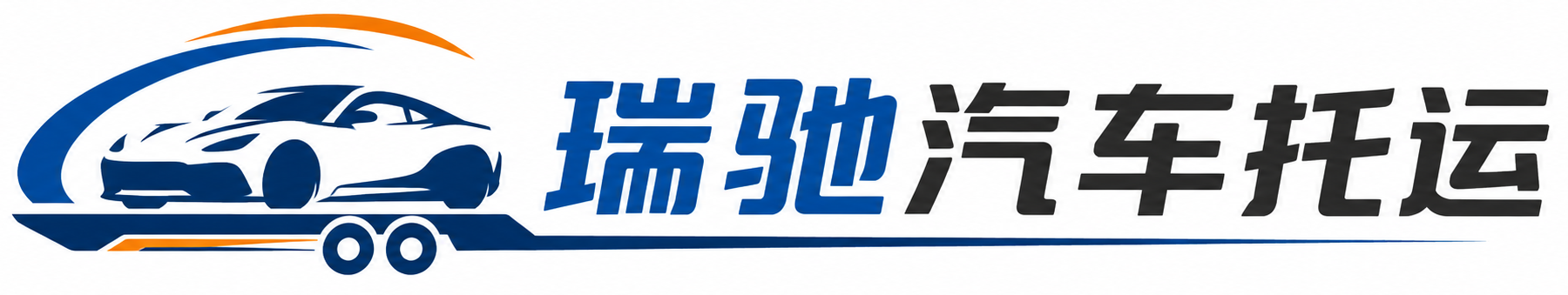 高邮市瑞驰｜汽车托运_轿车托运_私家车异地运车_新能源车辆托运